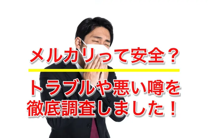 メルカリの取引って安全 トラブルや悪い口コミはないか 徹底調査してみた パソコン１台の仕事を提案する シュアーズ