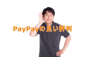 PayPay(ペイペイ)の良い評判4つを紹介