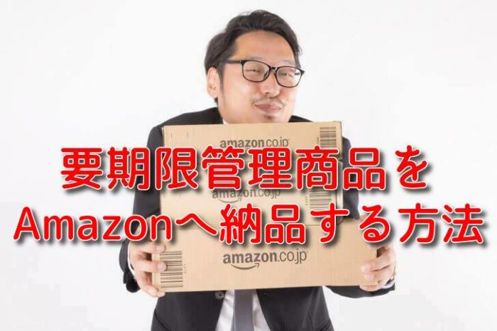 要期限管理商品をAmazonへ納品する方法