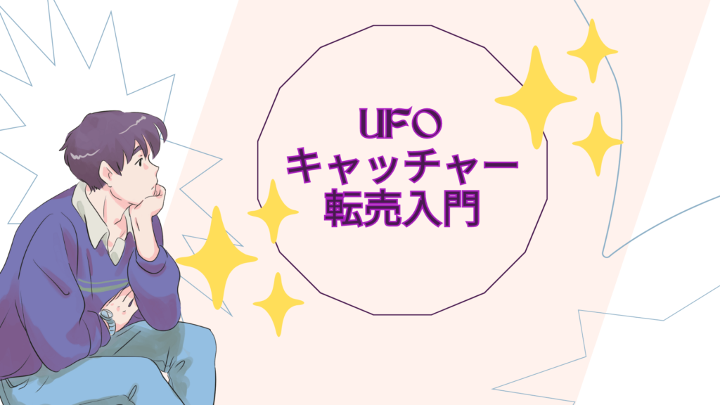 UFOキャッチャー転売入門