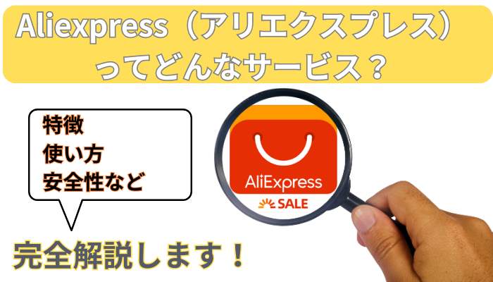 aliexpress（アリエクスプレス）安全性やサービスの特徴を紹介！使っても大丈夫？