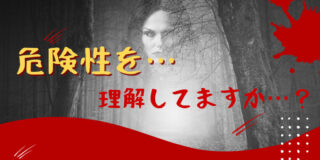 危険性を…理解していますか…？