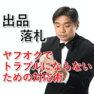 90 が知らない ヤフオクで売れない本当の原因と２つの解決策とは パソコン１台の仕事を提案する シュアーズ